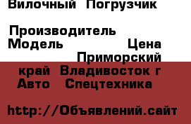 Вилочный  Погрузчик  Doosan D15-S-5 › Производитель ­ Doosan  › Модель ­ D15-S-5 › Цена ­ 1 011 000 - Приморский край, Владивосток г. Авто » Спецтехника   